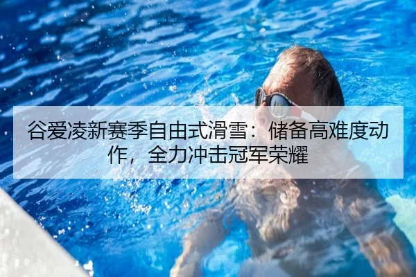 gu-ai-ling-xin-sai-ji-zi-you-shi-hua-xue-chu-bei-gao-nan-du-dong-zuo-quan-li-chong-ji-guan-jun-rong-yao-3-609.jpg