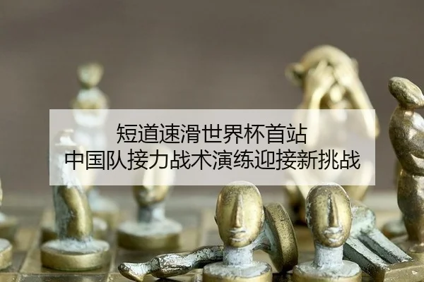 duan-dao-su-hua-shi-jie-bei-shou-zhan-zhong-guo-dui-jie-li-zhan-shu-yan-lian-ying-jie-xin-tiao-zhan-2-339.jpg