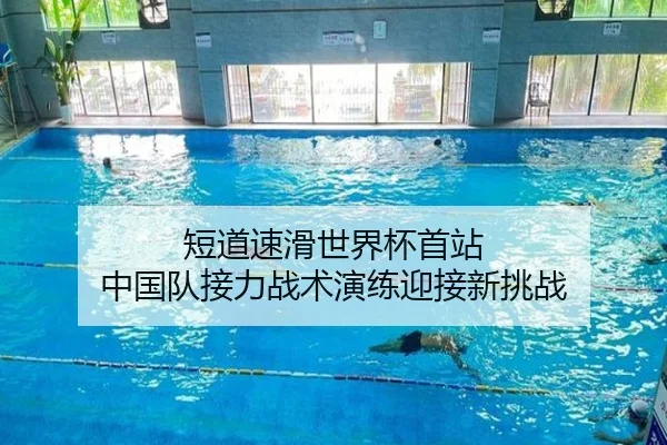 短道速滑世界杯首站 中国队接力战术演练迎接新挑战
