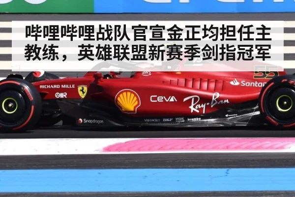 哔哩哔哩战队官宣金正均担任主教练，英雄联盟新赛季剑指冠军