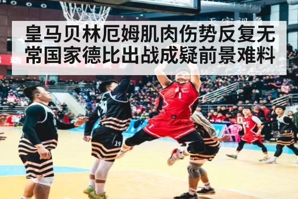 皇马贝林厄姆肌肉伤势反复无常国家德比出战成疑前景难料
