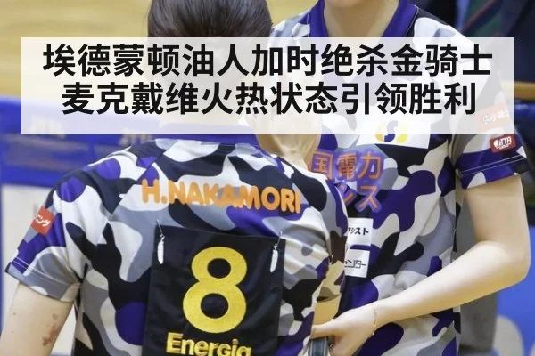 埃德蒙顿油人加时绝杀金骑士麦克戴维火热状态引领胜利