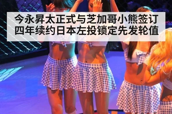今永昇太正式与芝加哥小熊签订四年续约日本左投锁定先发轮值