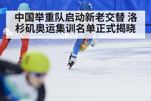 中国举重队启动新老交替 洛杉矶奥运集训名单正式揭晓
