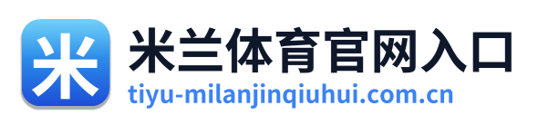 米兰体育官网入口 Logo